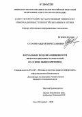 Суханов, Андрей Вячеславович. Формальные модели защищенности информационных технологий на основе общих критериев: дис. кандидат технических наук: 05.13.19 - Методы и системы защиты информации, информационная безопасность. Санкт-Петербург. 2006. 133 с.