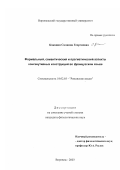 Какаянц, Сюзанна Георгиевна. Формальный, семантический и прагматический аспекты консекутивных конструкций во французском языке: дис. кандидат филологических наук: 10.02.05 - Романские языки. Воронеж. 2003. 155 с.