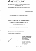 Никифорова, Наталья Александровна. Формальный статус руководителя как детерминанта восприятия его подчиненными: дис. кандидат психологических наук: 19.00.05 - Социальная психология. Иваново. 1998. 169 с.