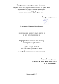 Сорокина, Марина Михайловна. Формации конечных групп и их применения: дис. кандидат наук: 01.01.06 - Математическая логика, алгебра и теория чисел. Брянск. 2017. 229 с.