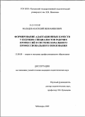 Мальцев, Анатолий Вениаминович. Формирование адаптационных качеств у будущих специалистов рабочих профессий в системе начального профессионального образования: дис. кандидат педагогических наук: 13.00.08 - Теория и методика профессионального образования. Чебоксары. 2009. 200 с.