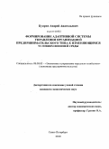 Куприн, Андрей Анатольевич. Формирование адаптивной системы управления организацией предпринимательского типа к изменяющимся условиям внешней среды: дис. кандидат экономических наук: 08.00.05 - Экономика и управление народным хозяйством: теория управления экономическими системами; макроэкономика; экономика, организация и управление предприятиями, отраслями, комплексами; управление инновациями; региональная экономика; логистика; экономика труда. Санкт-Петербург. 2010. 169 с.