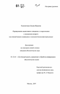 Калиниченко, Оксана Юрьевна. Формирование аддиктивного поведения в подростковом и юношеском возрасте: системный анализ социальных и психологических факторов риска: дис. кандидат биологических наук: 05.13.01 - Системный анализ, управление и обработка информации (по отраслям). Москва. 2007. 165 с.