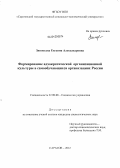 Зиновьева, Евгения Александровна. Формирование адхократической организационной культуры в самообучающихся организациях России: дис. кандидат социологических наук: 22.00.08 - Социология управления. Саратов. 2012. 157 с.