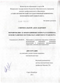Смирнов, Андрей Александрович. Формирование агломерационных форм расселения на основе развития системы пассажирского транспорта: дис. кандидат экономических наук: 08.00.05 - Экономика и управление народным хозяйством: теория управления экономическими системами; макроэкономика; экономика, организация и управление предприятиями, отраслями, комплексами; управление инновациями; региональная экономика; логистика; экономика труда. Санкт-Петербург. 2011. 177 с.