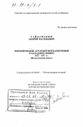 Гайдамакин, Андрей Васильевич. Формирование аграрной интеллигенции в Западной Сибири, 1927-1937 гг.: Полит. аспект: дис. доктор исторических наук: 07.00.02 - Отечественная история. Омск. 1998. 445 с.