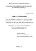 Ламмас Мария Евгеньевна. Формирование агроценозов ярового ячменя при применении биостимуляторов в условиях Центрального района Нечерноземной зоны РФ: дис. кандидат наук: 00.00.00 - Другие cпециальности. ФГБОУ ВО «Российский государственный аграрный университет - МСХА имени К.А. Тимирязева». 2023. 206 с.