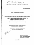 Рева, Галина Вячеславовна. Формирование акмеологической направленности личности будущего учителя: На примере подготовки учителя музыки: дис. кандидат педагогических наук: 13.00.08 - Теория и методика профессионального образования. Майкоп. 2002. 196 с.