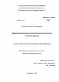 Сосновских, Наталья Викторовна. Формирование акмеологической позиции школьников в учебном процессе: дис. кандидат педагогических наук: 13.00.01 - Общая педагогика, история педагогики и образования. Ульяновск. 2009. 222 с.
