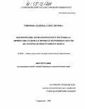 Симонова, Надежда Александровна. Формирование аксиологического потенциала личности студента в процессе изучения культуры: На материале иностранного языка: дис. кандидат педагогических наук: 13.00.01 - Общая педагогика, история педагогики и образования. Ставрополь. 2004. 211 с.