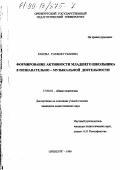 Ракова, Гэлфия Губаевна. Формирование активности младшего школьника в познавательно-музыкальной деятельности: дис. кандидат педагогических наук: 13.00.01 - Общая педагогика, история педагогики и образования. Оренбург. 1999. 157 с.