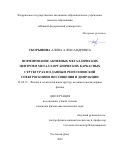 Скорынина Алина Александровна. Формирование активных металлических центров в металл-органических каркасных структурах по данным рентгеновской спектроскопии поглощения и дифракции: дис. кандидат наук: 01.04.15 - Молекулярная физика. ФГАОУ ВО «Южный федеральный университет». 2022. 125 с.
