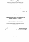 Смоленцева, Елена Валериевна. Формирование активных состояний золота в модифицированных цеолитах: дис. кандидат химических наук: 02.00.04 - Физическая химия. Томск. 2006. 141 с.