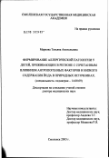 Маркова, Татьяна Анатольевна. Формирование аллергической патологии у детей, проживающих в регионе с сочетанным влиянием антропогенных факторов и низкого содержания йода в природных источниках: дис. доктор медицинских наук: 14.00.09 - Педиатрия. Москва. 2003. 334 с.