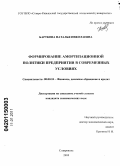 Барткова, Наталья Николаевна. Формирование амортизационной политики предприятия в современных условиях: дис. кандидат экономических наук: 08.00.10 - Финансы, денежное обращение и кредит. Ставрополь. 2010. 234 с.