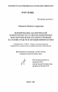 Абрамова, Иванна Андреевна. Формирование аналитической компетентности студентов инженерных факультетов вузов аграрного профиля на основе средств и методов информатики: дис. кандидат педагогических наук: 13.00.02 - Теория и методика обучения и воспитания (по областям и уровням образования). Омск. 2007. 179 с.