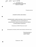 Лукиянчук, Ирина Викторовна. Формирование анодно-искровых слоев на сплавах алюминия и титана в электролитах с вольфрамоборатными и вольфрамофосфатными гетерополиоксоанионами: дис. кандидат химических наук: 02.00.04 - Физическая химия. Владивосток. 2005. 189 с.