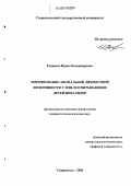Рыженко, Ирина Владимировна. Формирование аномальной личностной изменчивости у лиц, воспитывающих детей-инвалидов: дис. кандидат психологических наук: 19.00.01 - Общая психология, психология личности, история психологии. Ставрополь. 2006. 208 с.