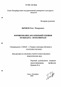 Бычков, Олег Валерьевич. Формирование ансамблевой техники музыканта-исполнителя: дис. кандидат педагогических наук: 13.00.02 - Теория и методика обучения и воспитания (по областям и уровням образования). Санкт-Петербург. 2006. 188 с.
