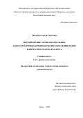 Тимофеев Сергей Сергеевич. Формирование антибактериальных наноструктурных композитов при окислении водой наночастиц AI/AIN/Zn и AI/AIN/Cu: дис. кандидат наук: 00.00.00 - Другие cпециальности. ФГАОУ ВО «Национальный исследовательский Томский политехнический университет». 2023. 154 с.