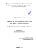 Трифанцов Семён Васильевич. Формирование антикоррупционного поведения сотрудников органов внутренних дел: дис. кандидат наук: 00.00.00 - Другие cпециальности. ФГБОУ ВО «Южно-Уральский государственный гуманитарно-педагогический университет». 2025. 216 с.
