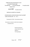 Шевченко, Валерий Анатольевич. Формирование антирелигиозных представлений советской школой. 1927-1932 гг.: дис. кандидат исторических наук: 07.00.02 - Отечественная история. Москва. 2007. 281 с.