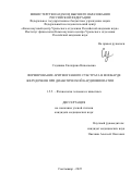 Седякина Екатерина Николаевна. Формирование аритмогенного субстрата в миокарде желудочков при диабетической кардиомиопатии: дис. кандидат наук: 00.00.00 - Другие cпециальности. ФГБУН Федеральный исследовательский центр «Коми научный центр Уральского отделения Российской академии наук». 2025. 120 с.