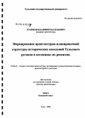 Куликов, Владимир Васильевич. Формирование архитектурно-планировочной структуры исторических поселений Тульского региона и потенциал их развития: дис. доктор архитектуры: 18.00.01 - Теория и история архитектуры, реставрация и реконструкция историко-архитектурного наследия. Москва. 2006. 741 с.