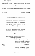 Мухамеджанов, Кабулджан Ходжимуратович. Формирование архитектурно-планировочной структуры жилых районов и микрорайонов (на примере больших и крупных городов Узбекистана). Том 1: дис. : 18.00.04 - Градостроительство, планировка сельскохозяйственных населенных пунктов. Ленинград. 1983. 171 с.