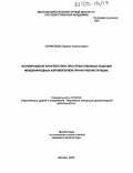 Парфенова, Каринэ Анатольевна. Формирование архитектурно-пространственных решений международных аэровокзалов при их реконструкции: дис. кандидат архитектуры: 18.00.02 - Архитектура зданий и сооружений. Творческие концепции архитектурной деятельности. Москва. 2005. 159 с.