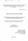 Перекладов, Алексей Александрович. Формирование архитектурных комплексов с учетом экологических воздействий транспортных систем: дис. кандидат архитектуры: 18.00.02 - Архитектура зданий и сооружений. Творческие концепции архитектурной деятельности. Москва. 2003. 205 с.