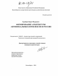 Серебров, Борис Федорович. Формирование архитектуры автовокзальных комплексов в России: дис. кандидат архитектуры: 18.00.02 - Архитектура зданий и сооружений. Творческие концепции архитектурной деятельности. Новосибирск. 2003. 250 с.