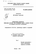 Лин, Михаил Тодрисович. Формирование архитектуры пешеходных торговых улиц сложившихся малых и средних городов (на примерах Московской агломерации): дис. : 18.00.02 - Архитектура зданий и сооружений. Творческие концепции архитектурной деятельности. Москва. 1984. 200 с.