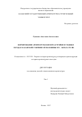 Русинова Анастасия Анатольевна. Формирование архитектуры жилой застройки в уездных городах Казанской губернии 2-й половины XIX-начала XX вв.: дис. кандидат наук: 05.23.20 - Теория и история архитектуры, реставрация и реконструкция историко-архитектурного наследия. ФГБОУ ВО «Московский архитектурный институт (государственная академия)». 2017. 360 с.