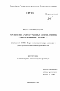 Хиценко, Евгений Владимирович. Формирование архитектуры жилых многоквартирных зданий Новосибирска в 1921-1933 гг.: дис. кандидат архитектуры: 18.00.01 - Теория и история архитектуры, реставрация и реконструкция историко-архитектурного наследия. Новосибирск. 2006. 194 с.