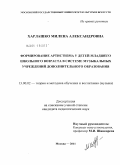 Харлашко, Милена Александровна. Формирование артистизма у детей младшего школьного возраста в системе музыкальных учреждений дополнительного образования: дис. кандидат педагогических наук: 13.00.02 - Теория и методика обучения и воспитания (по областям и уровням образования). Москва. 2011. 189 с.