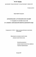 Ярмак, Юрий Геннадьевич. Формирование астрономических знаний у учащихся старших классов в условиях современной информационной среды: дис. кандидат педагогических наук: 13.00.02 - Теория и методика обучения и воспитания (по областям и уровням образования). Москва. 2007. 202 с.