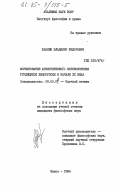 Красюк, Владимир Федорович. Формирование атеистического мировоззрения трудящихся Белоруссии в начале XX века: дис. кандидат философских наук: 09.00.06 - Философия религии. Минск. 1984. 180 с.