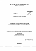 Серебренников, Андрей Вадимович. Формирование аудитории кинематографа в России как коммуникативная проблема в условиях глобализации: дис. кандидат социологических наук: 22.00.04 - Социальная структура, социальные институты и процессы. Москва. 2009. 139 с.