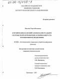 Вильчик, Сергей Иванович. Формирование баз знаний для интеллектуальной системы по предупреждению и ликвидации ЧС на промышленном предприятии: дис. кандидат технических наук: 05.13.01 - Системный анализ, управление и обработка информации (по отраслям). Красноярск. 2003. 169 с.