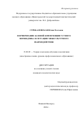 Стрекаловская Юлия Олеговна. Формирование базовой компетенции устного переводчика в ситуации межкультурного взаимодействия: дис. кандидат наук: 13.00.02 - Теория и методика обучения и воспитания (по областям и уровням образования). ФГБОУ ВО «Нижегородский государственный лингвистический университет им. Н.А. Добролюбова». 2021. 236 с.