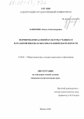 Замятина, Ольга Александровна. Формирование базовой культуры учащихся начальной школы в образовательной деятельности: дис. кандидат педагогических наук: 13.00.01 - Общая педагогика, история педагогики и образования. Ижевск. 2006. 215 с.