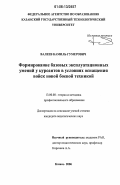 Валеев, Камиль Гумерович. Формирование базовых эксплуатационных умений у курсантов в условиях оснащения войск новой боевой техникой: дис. кандидат педагогических наук: 13.00.08 - Теория и методика профессионального образования. Казань. 2006. 218 с.