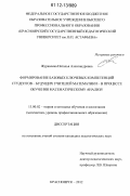 Журавлева, Наталья Александровна. Формирование базовых ключевых компетенций студентов - будущих учителей математики - в процессе обучения математическому анализу: дис. кандидат наук: 13.00.02 - Теория и методика обучения и воспитания (по областям и уровням образования). Красноярск. 2012. 213 с.