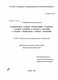 Кузнецова, Надежда Александровна. Формирование базовых компетенций студентов - будущих техников в процессе обучения в средних специальных учебных заведениях: дис. кандидат педагогических наук: 13.00.08 - Теория и методика профессионального образования. Самара. 2009. 177 с.