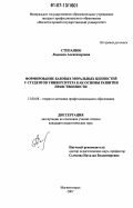Степанюк, Людмила Александровна. Формирование базовых моральных ценностей у студентов университета как основы развития нравственности: дис. кандидат педагогических наук: 13.00.08 - Теория и методика профессионального образования. Магнитогорск. 2007. 175 с.