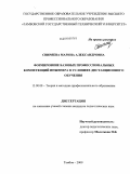 Свиряева, Марина Александровна. Формирование базовых профессиональных компетенций инженера в условиях дистанционного обучения: дис. кандидат педагогических наук: 13.00.08 - Теория и методика профессионального образования. Тамбов. 2009. 195 с.