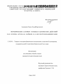 Альжанов, Ханат Худайбергенович. Формирование базовых технико-тактических действий как основы арсенала бойцов 10-12 лет по рукописному бою: дис. кандидат наук: 13.00.04 - Теория и методика физического воспитания, спортивной тренировки, оздоровительной и адаптивной физической культуры. Омск. 2015. 158 с.