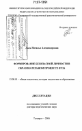 Лызь, Наталья Александровна. Формирование безопасной личности в образовательном процессе вуза: дис. доктор педагогических наук: 13.00.01 - Общая педагогика, история педагогики и образования. Таганрог. 2006. 399 с.