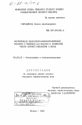 Стародубова, Галина Александровна. Формирование библиотечно-библиографической культуры у учащихся 4-8 классов в совместной работе детской библиотеки и школы: дис. кандидат педагогических наук: 05.25.03 - Библиотековедение, библиографоведение и книговедение. Москва. 1984. 261 с.